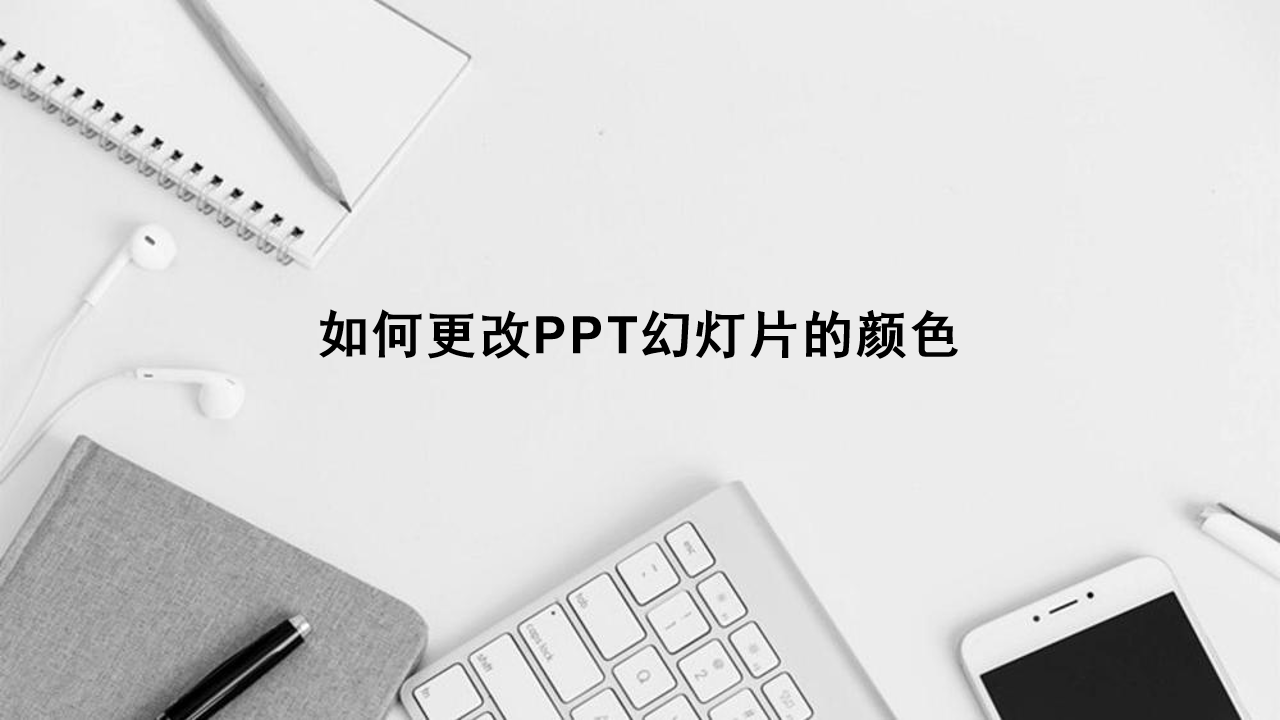 如何更改PPT幻灯片的颜色？全部方法都在这儿