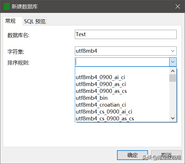 新建mysql数据库时，字符集、排序规则要怎么设置？
