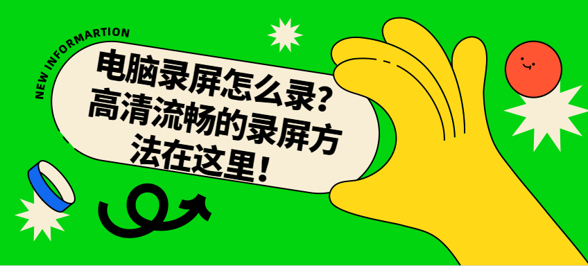 电脑录屏怎么录？高清流畅的录屏方法在这里