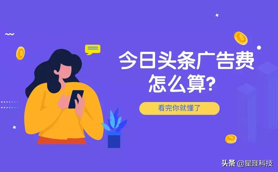 今日头条广告费怎么算？一文详解