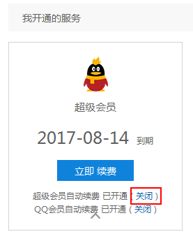 关闭流氓腾讯QQ会员自动续费的有效方法
