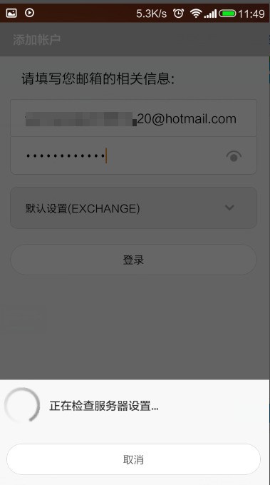 我的小米2怎样设置hotmail邮箱？