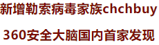 新型勒索病毒chchbuy横行，360安全大脑首家拦截查杀