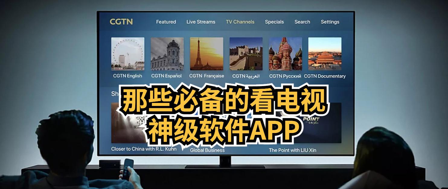 那些必备的看电视软件/APP