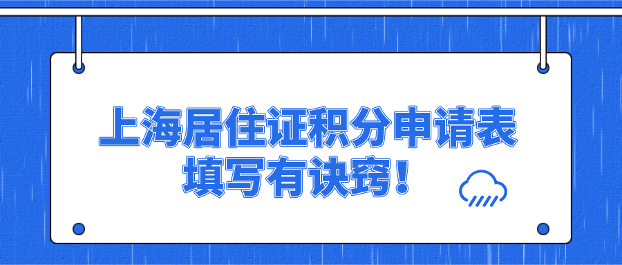 成功申请上海居住证120积分，上海居住证积分申请表填写有诀窍