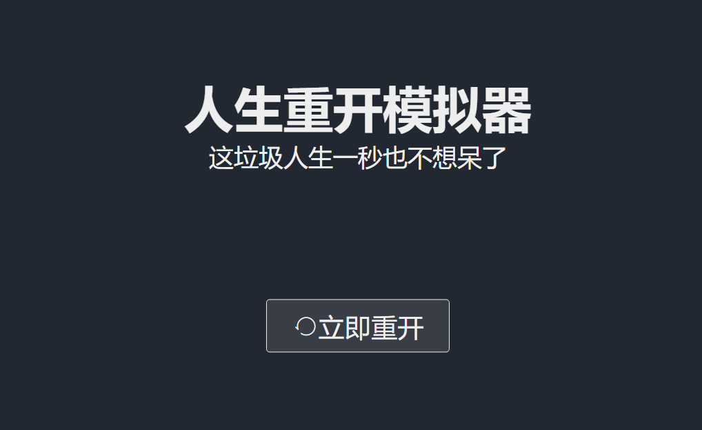 比王者荣耀刺激！玩了人生重开模拟器后，我彻底看开了