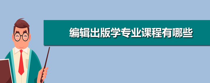 “编辑出版学”专业是要做编辑吗？基石测评大学专业解读