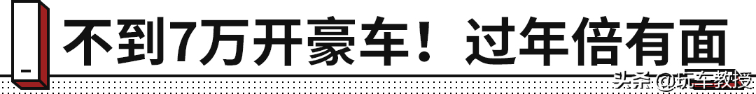 不到7万就能开真·豪车！买这些二手车回家过年，倍有面