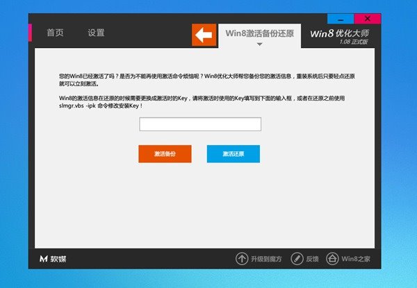 Win8优化大师1.08：新增软件管家，支持Win8.1