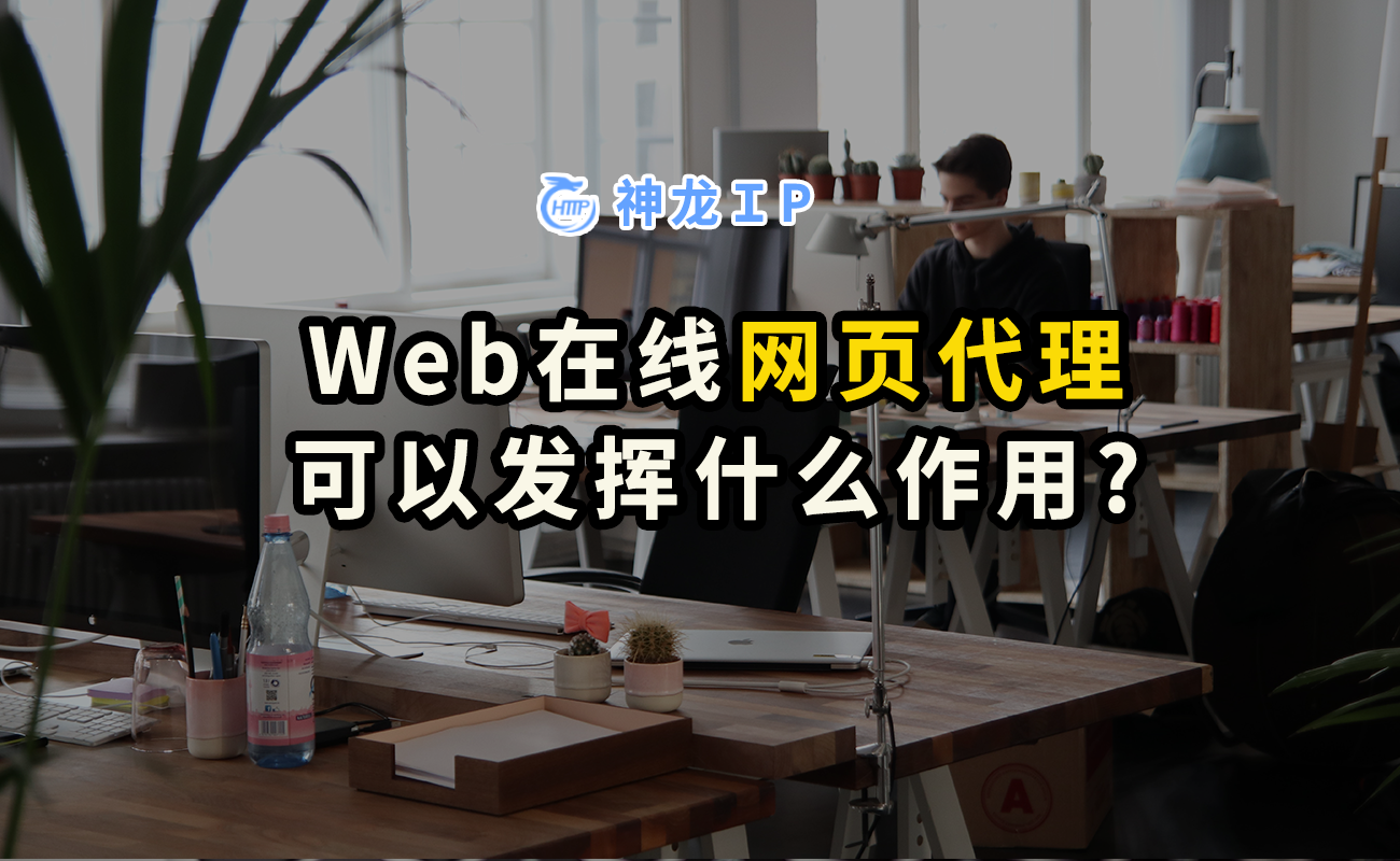 Web在线网页代理可以发挥什么作用？