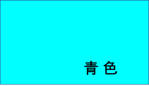 幼儿基本颜色认知图片样本