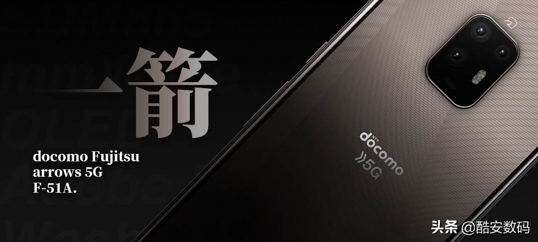 爆进一箭 -- 富士通 arrows 5G/docomo F-51A 评测