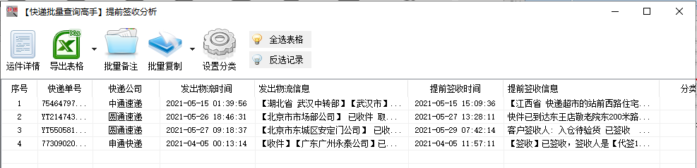 快速查询多家快递单号的在途信息，并分析提前签收