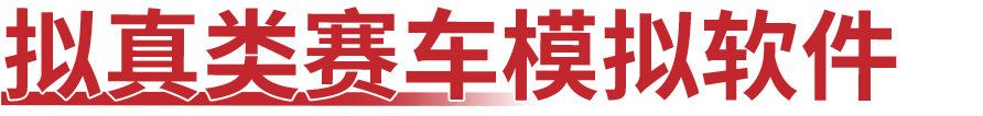 赛车游戏不知道怎么选？这7款作品都值得一试