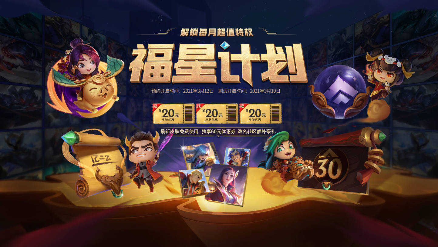 福星计划来袭：新号直接30级！新皮肤免费用！改名转区都免费