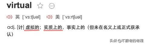 单词风暴之virtual(ly)(安能辨我是雌雄)