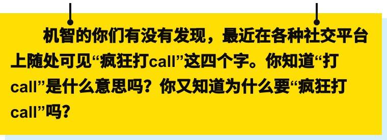 “打call”不是打电话？那它到底指的啥