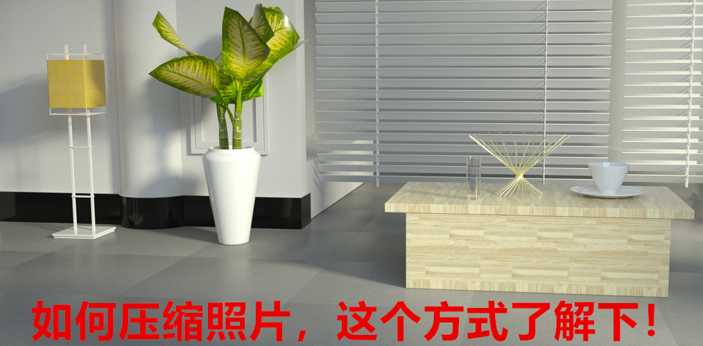 如何压缩照片，这个方式了解下
