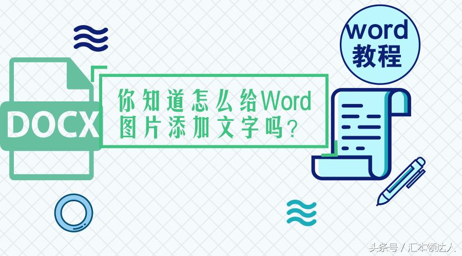 「Word教程」，你们知道怎么给Word图片添加文字吗？其实很简单！