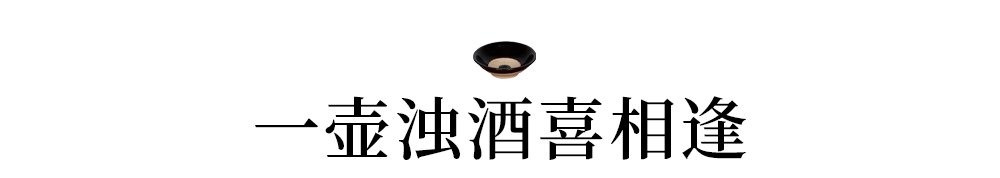 遇酒且喝，人生几何