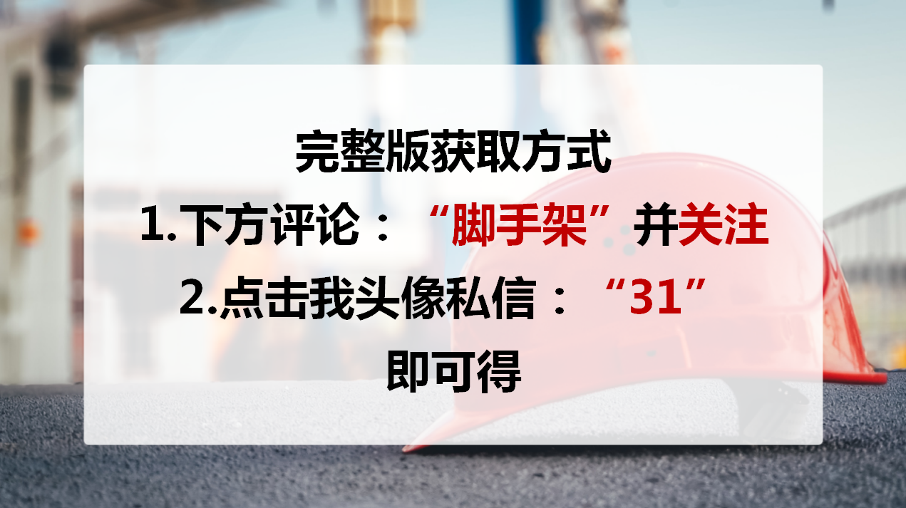 脚手架安全须注重！建筑施工脚手架安全技术标准图册，全面又详细