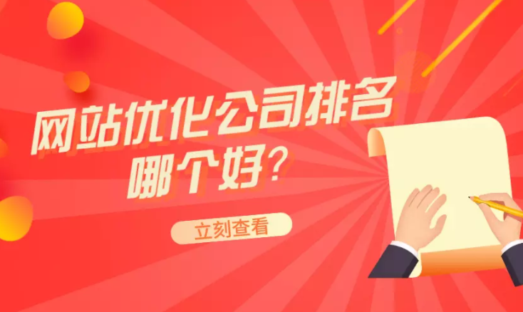 哪个网站SEO优化公司比较好？如何选择？