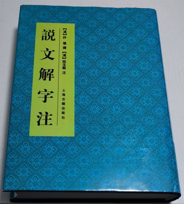 我收藏的七种《说文解字》（外三种）