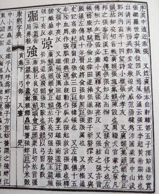 张 疆 古今字义