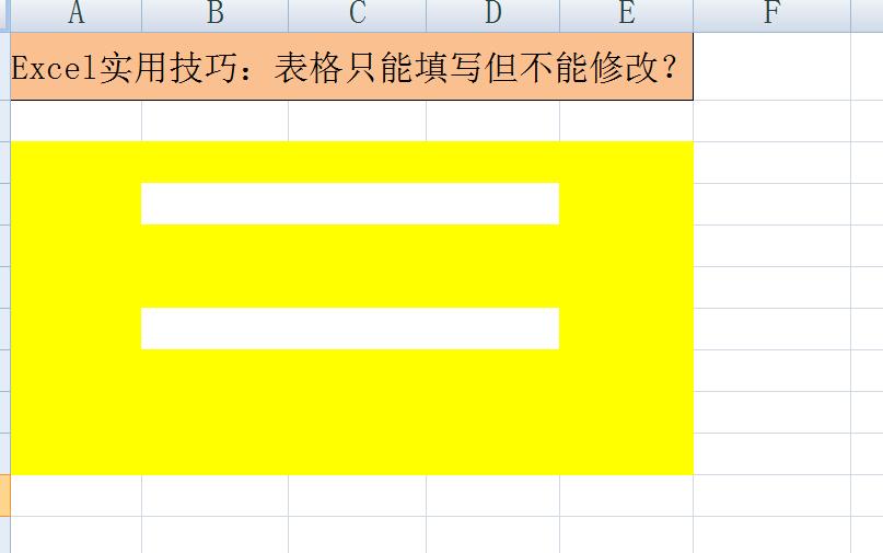 办公软件Excel实用技巧：表格只能填写但不能修改？