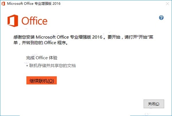 Office2016安装教程|附永久激活工具