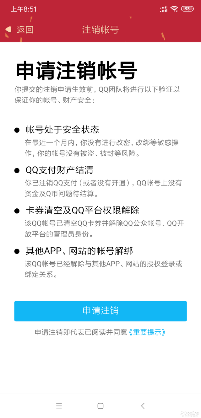 QQ注销功能上线！手把手教你注销QQ及微信账号