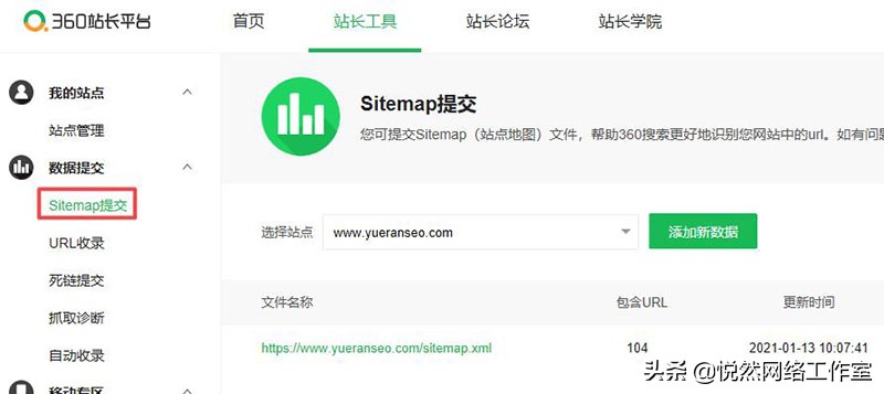 悦然建站分享：360站长平台使用教程之数据提交