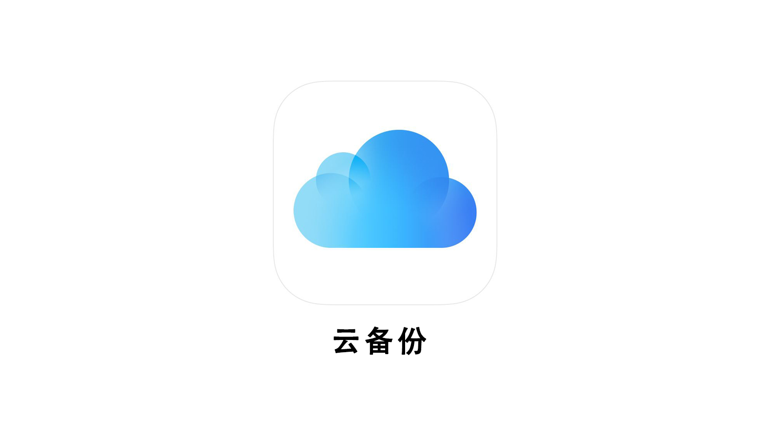 换手机和升级系统，怎么备份iPhone的数据？