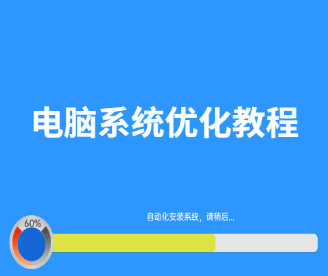 怎样优化电脑系统性能？