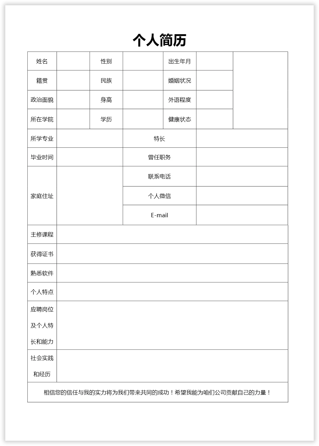 个人简历表格的制作，每个人都要会的技能！