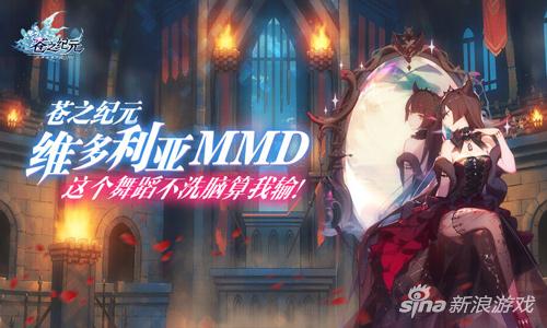 你不中毒算我输！《苍之纪元》维多利亚绝美MMD曝光