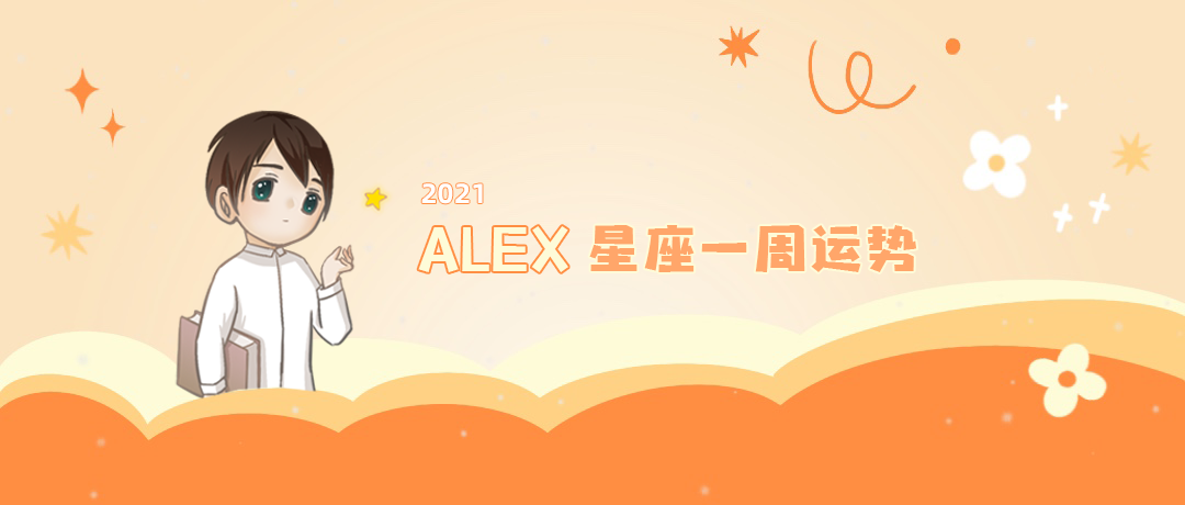 （周运）Alex 12星座一周运势（2.22—2.28）