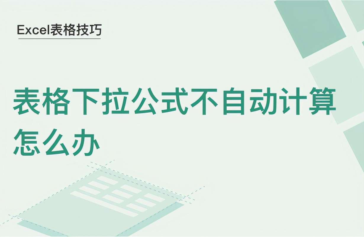 Excel表格下拉公式不自动计算怎么办