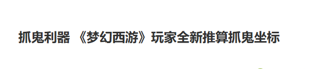 梦幻西游：你知道的梦幻辅助工具有哪些？遇见果断举报啊！