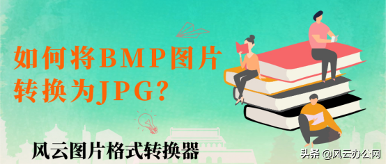 如何将BMP图片转换为JPG？就是这么简单