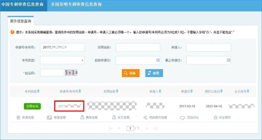 专利申请案件状态查询方法及注意事项