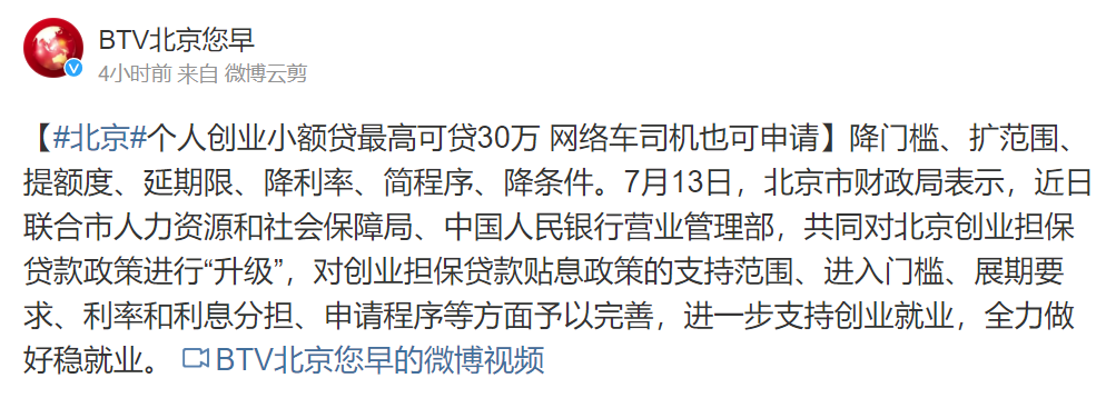 北京个人创业小额贷最高可贷30万 网络车司机也可申请