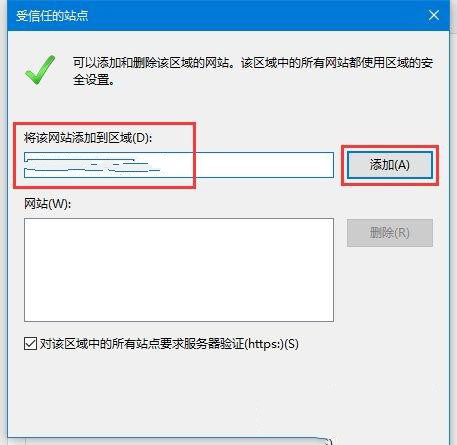 Win10如何添加受信任的站点？