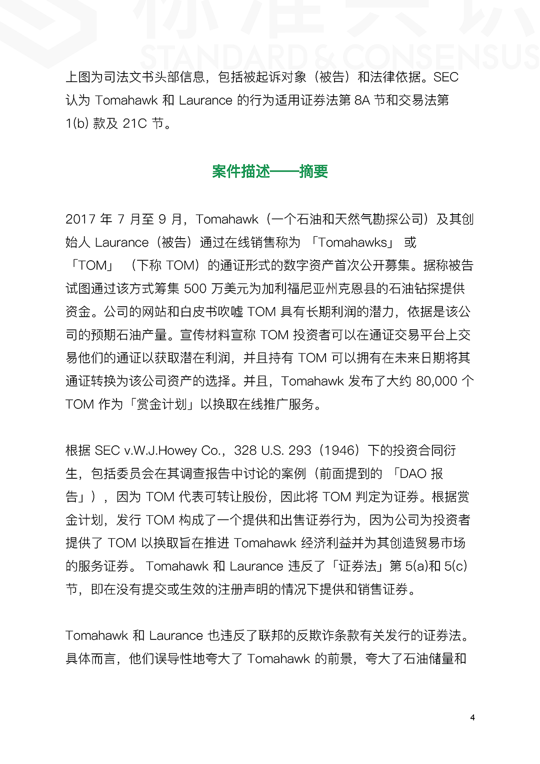 详解SEC处理Token销售违规案例