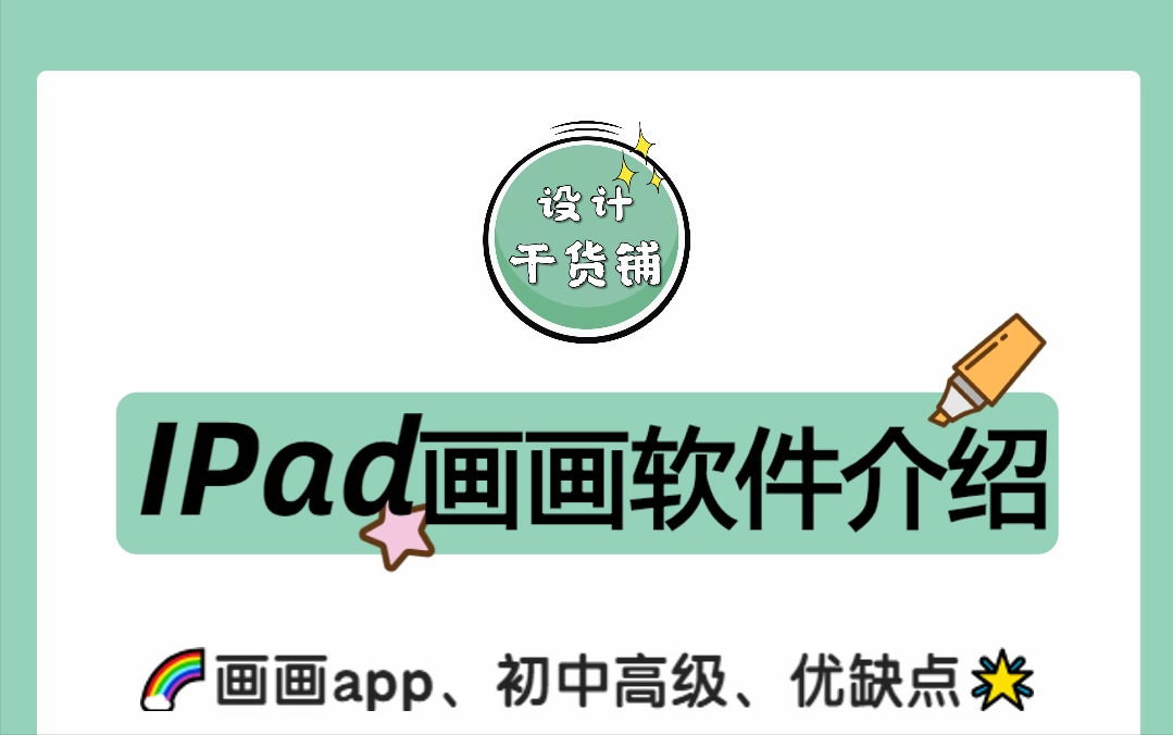 不同阶段Ipad画画app详细介绍