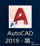 「软件」CAD 2019破解版下载与安装