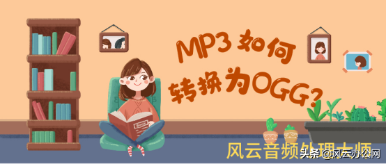 MP3如何转换为OGG格式？答案都告诉你了，还在等什么