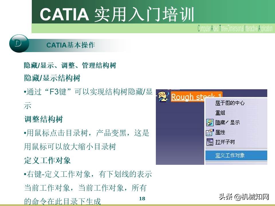 Catia入门教程，企业内部培训资料，可下载打印