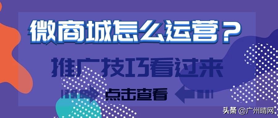 微商城推广营销方案，四步教你玩转微商城