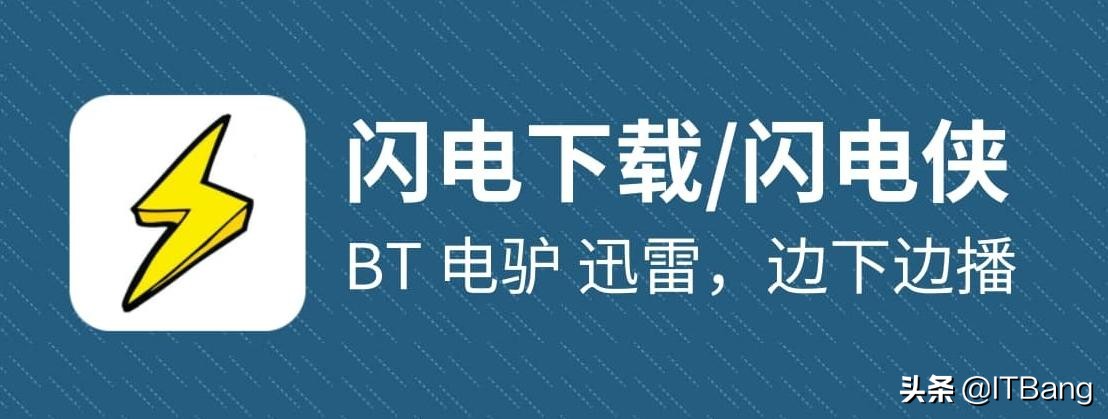 安卓手机上的又一款下载神器，支持 BT、电驴、迅雷，边下边播